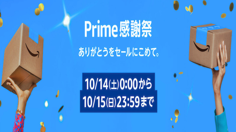 Amazon Prime感謝祭の告知画像